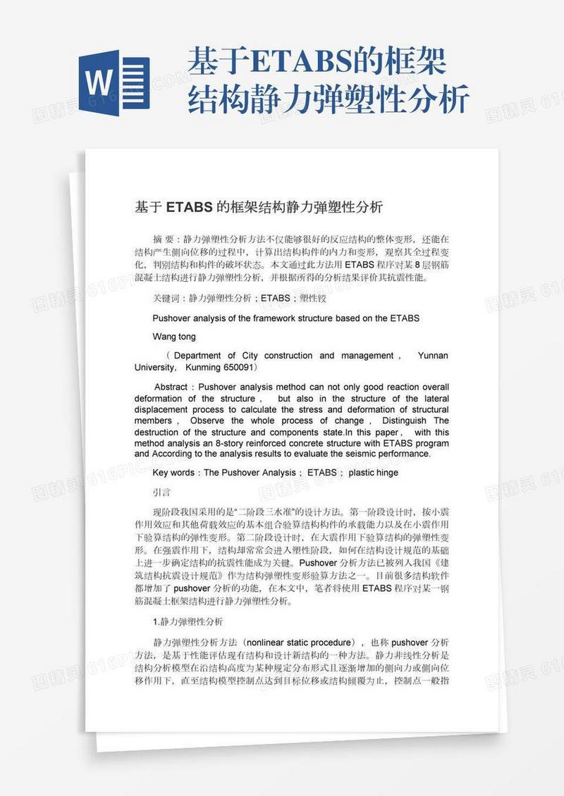 基于ETABS的框架结构静力弹塑性分析