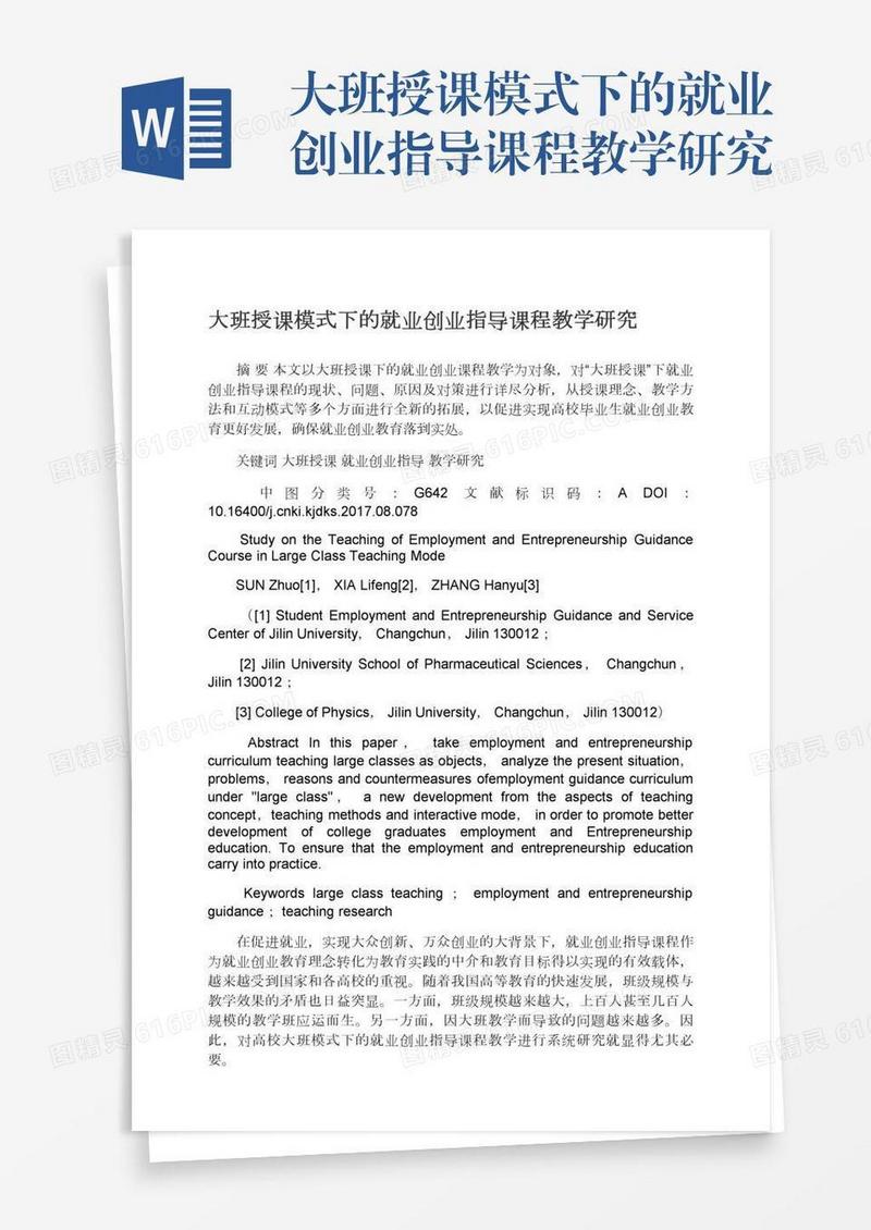 大班授课模式下的就业创业指导课程教学研究