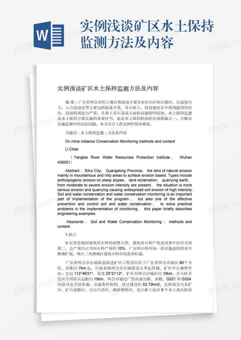 实例浅谈矿区水土保持监测方法及内容