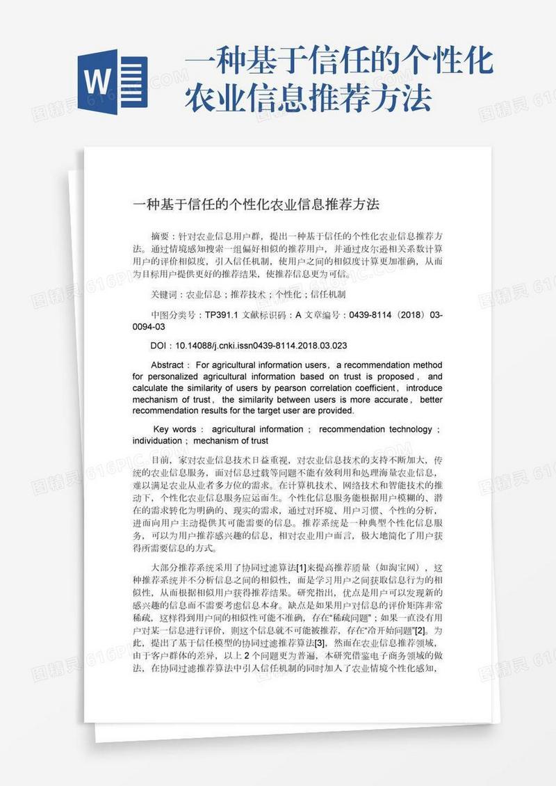 一种基于信任的个性化农业信息推荐方法