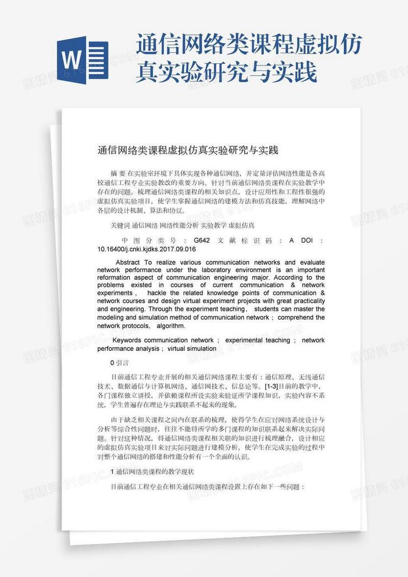 通信网络类课程虚拟仿真实验研究与实践