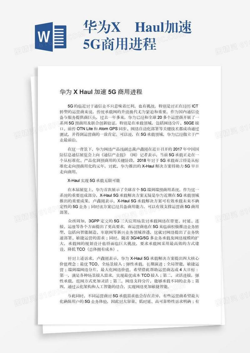 华为X―Haul加速5G商用进程