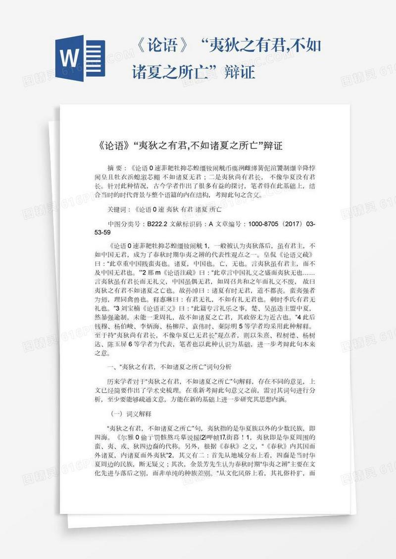 《论语》“夷狄之有君,不如诸夏之所亡”辩证