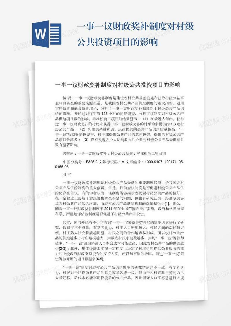 一事一议财政奖补制度对村级公共投资项目的影响
