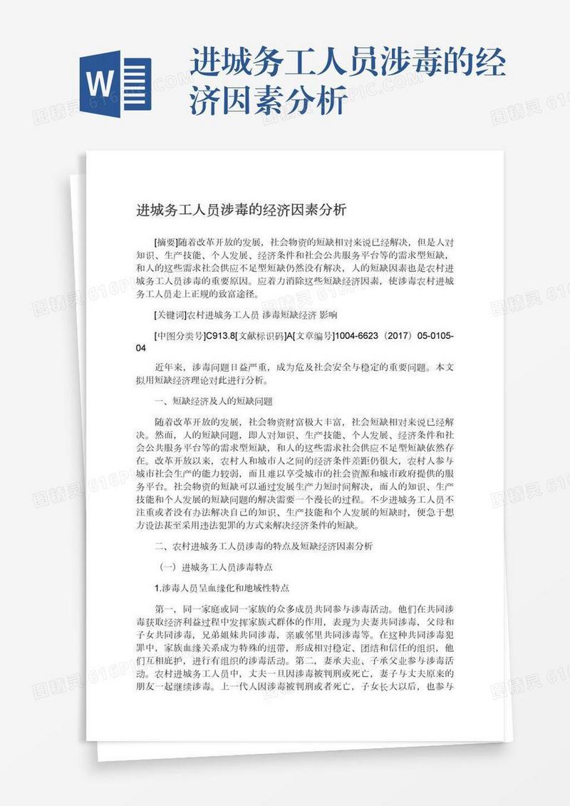 进城务工人员涉毒的经济因素分析