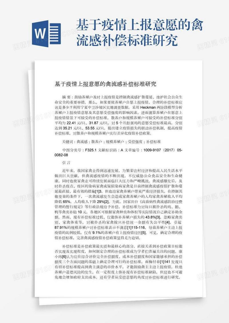 基于疫情上报意愿的禽流感补偿标准研究