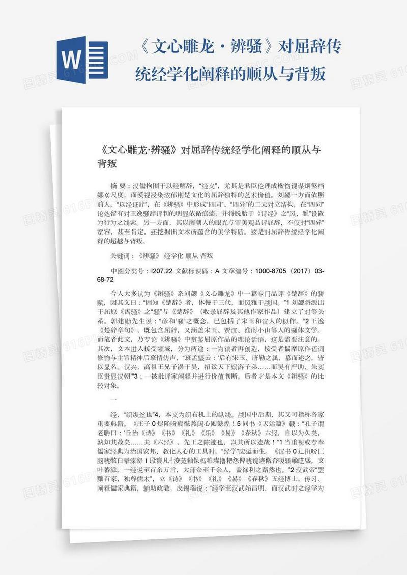 《文心雕龙·辨骚》对屈辞传统经学化阐释的顺从与背叛