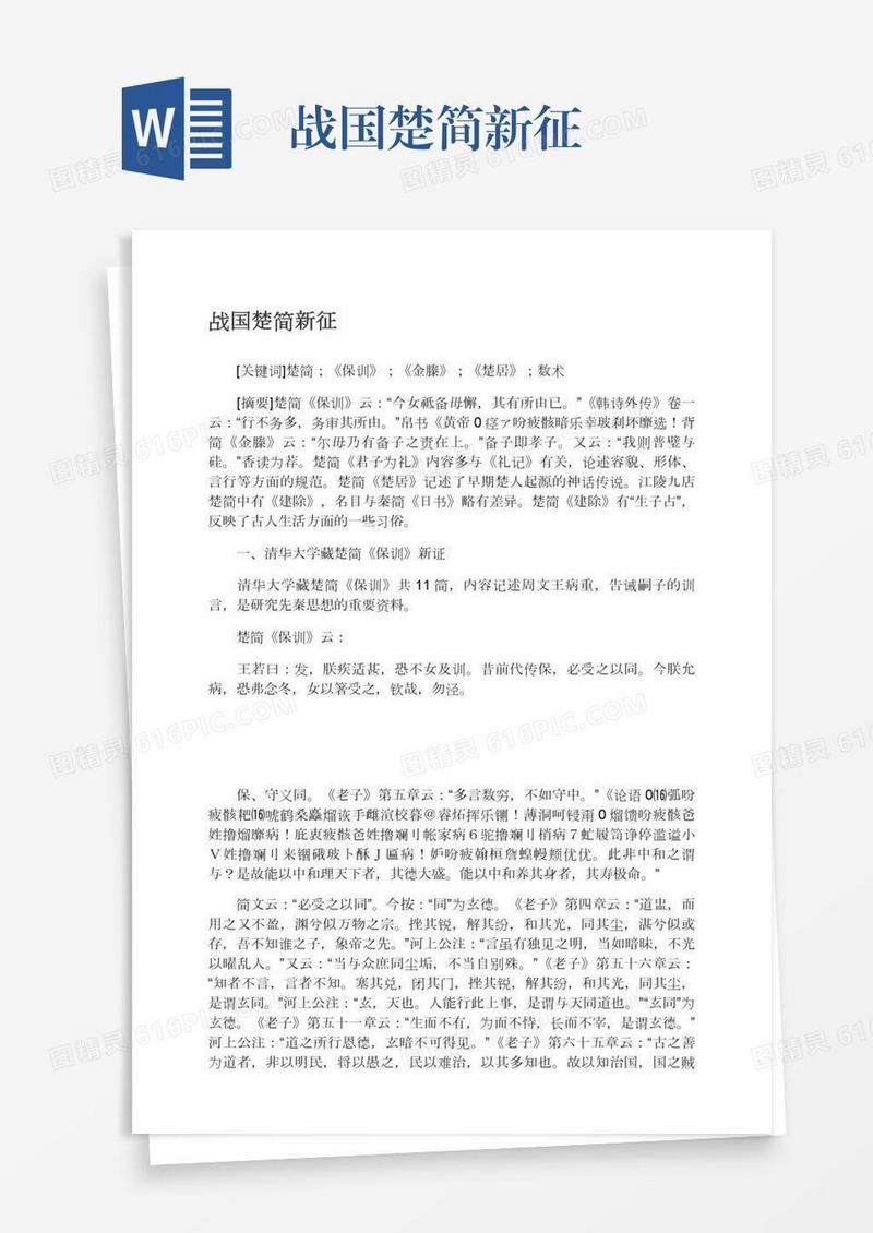 战国楚简新征