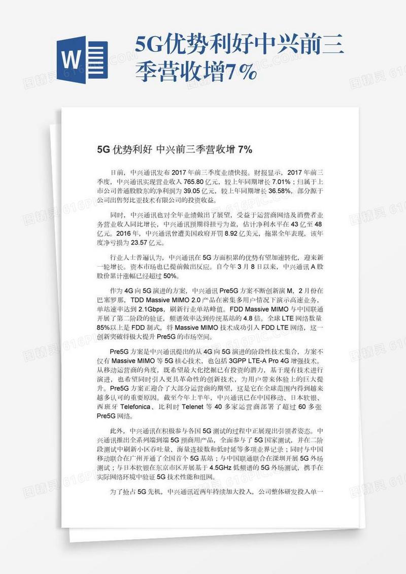 5G优势利好中兴前三季营收增7%