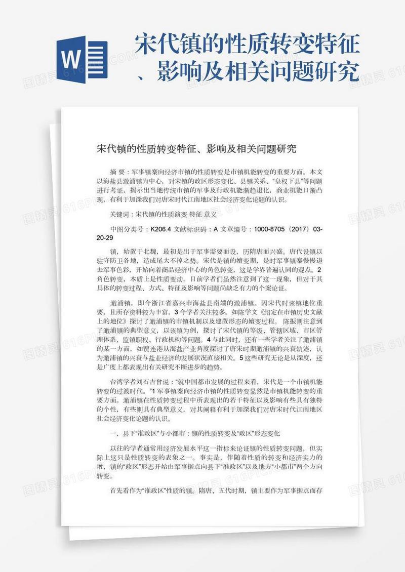 宋代镇的性质转变特征、影响及相关问题研究