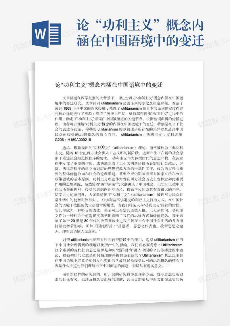 论“功利主义”概念内涵在中国语境中的变迁