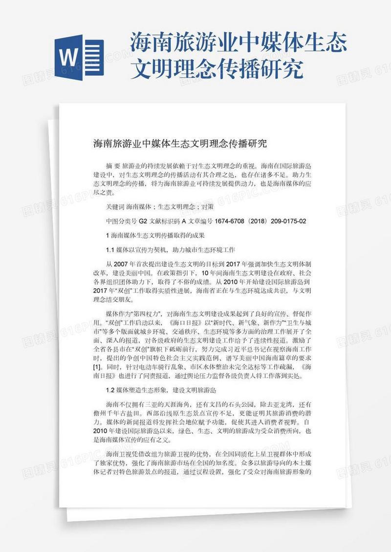 海南旅游业中媒体生态文明理念传播研究