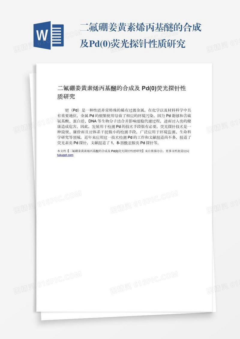 二氟硼姜黄素烯丙基醚的合成及Pd(0)荧光探针性质研究