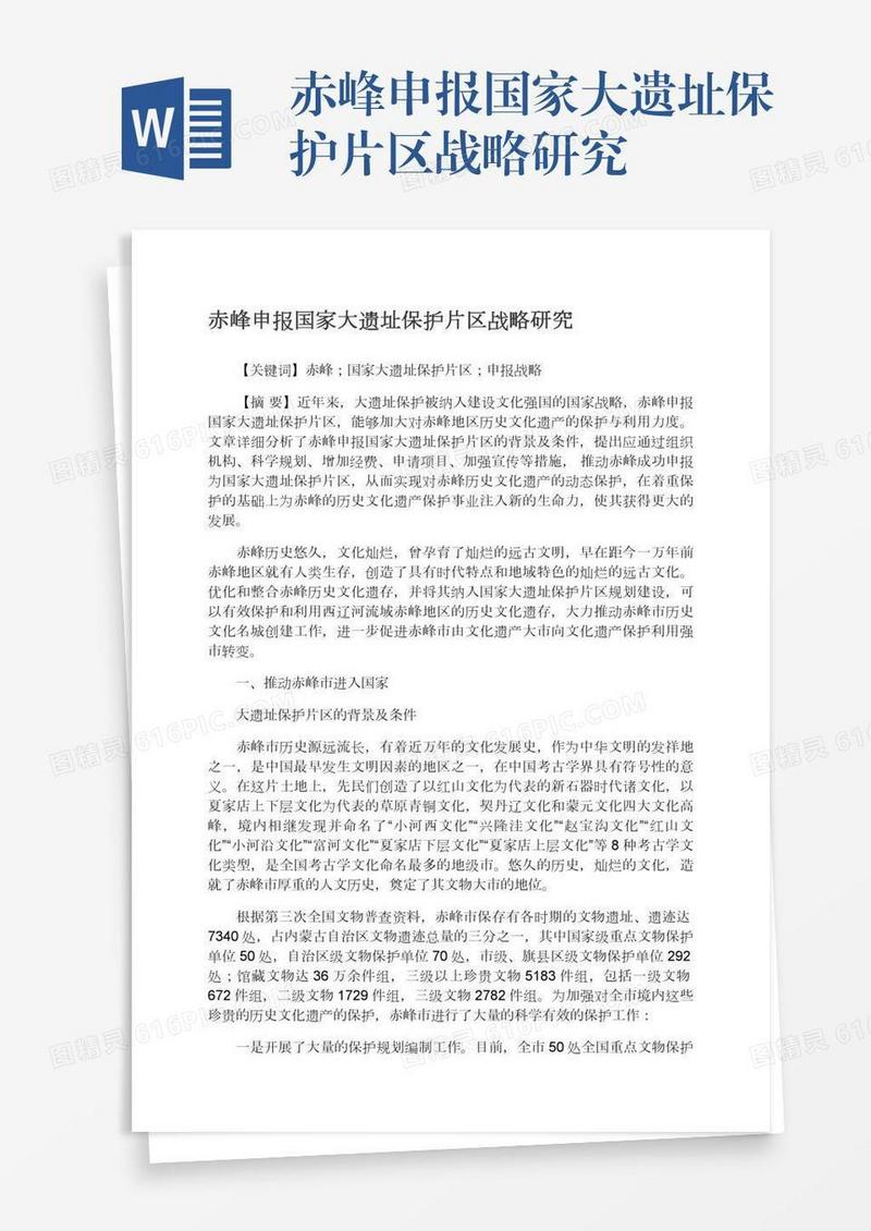 赤峰申报国家大遗址保护片区战略研究