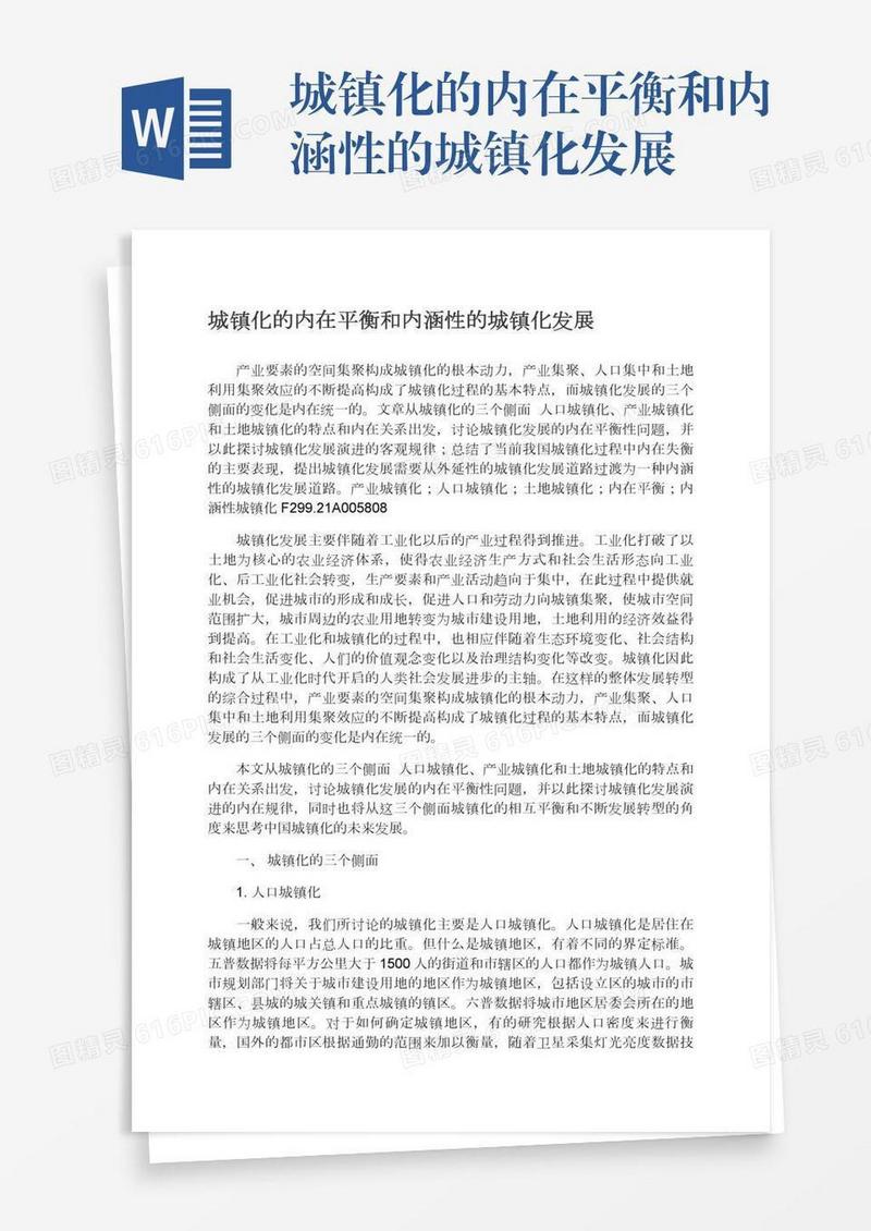 城镇化的内在平衡和内涵性的城镇化发展