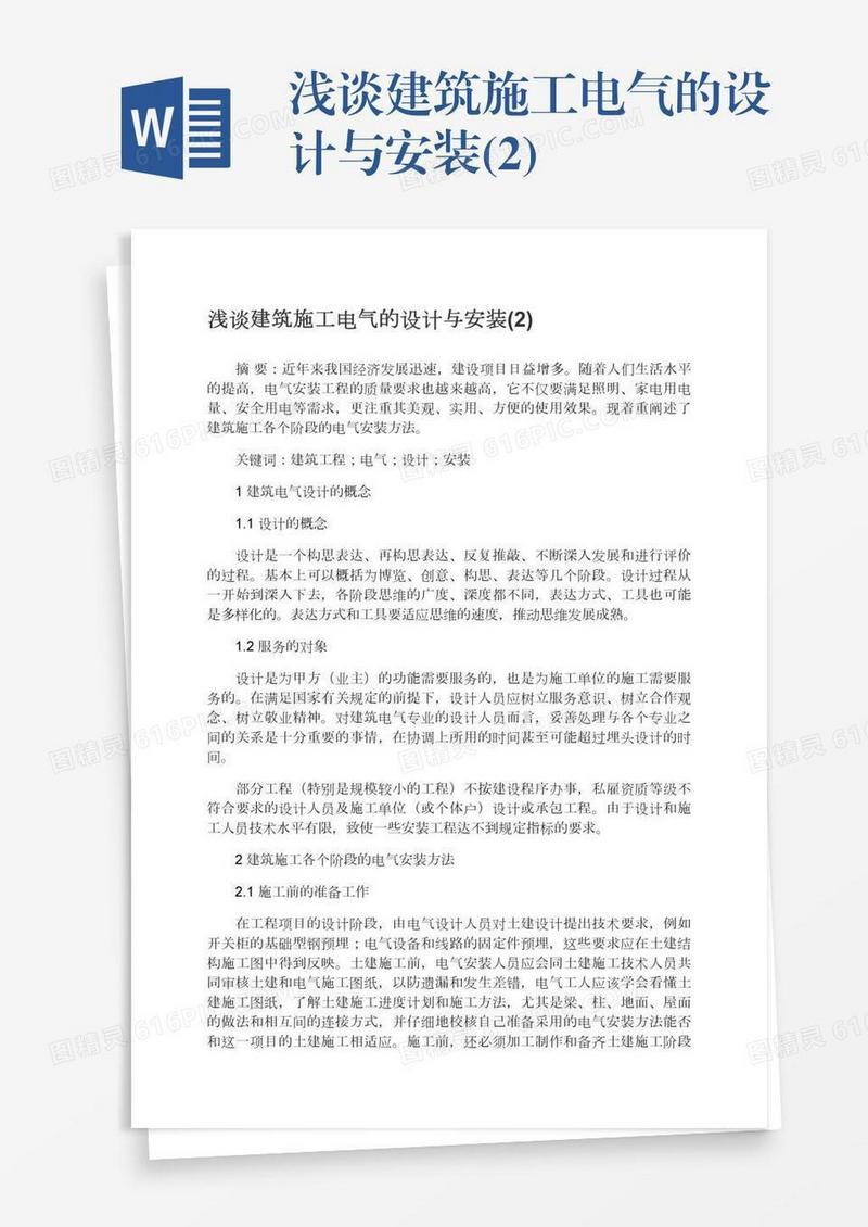 浅谈建筑施工电气的设计与安装(2)