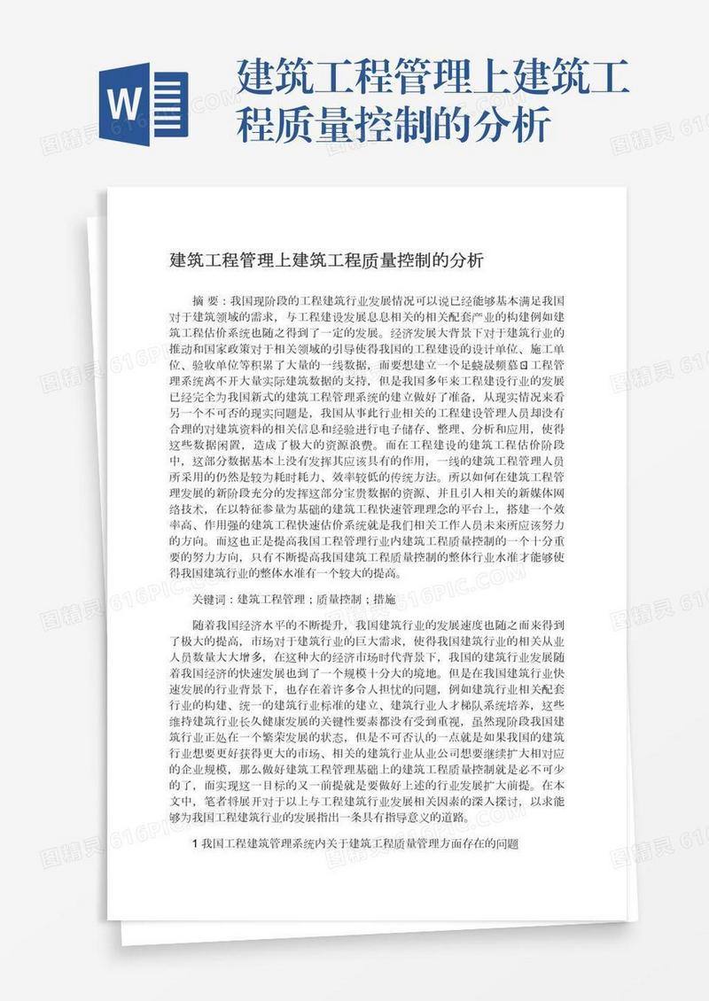 建筑工程管理上建筑工程质量控制的分析