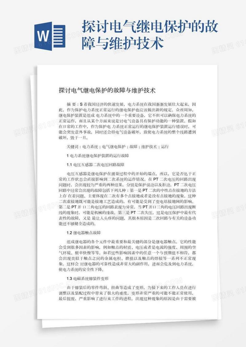 探讨电气继电保护的故障与维护技术