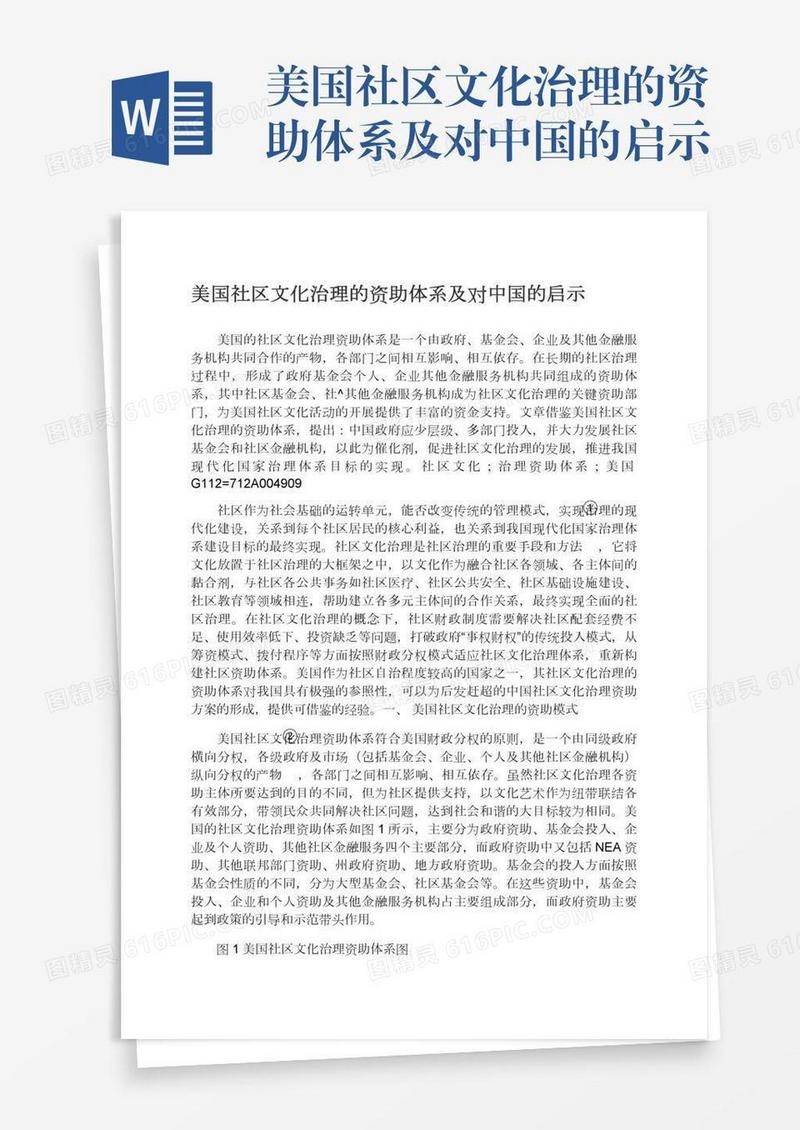 美国社区文化治理的资助体系及对中国的启示