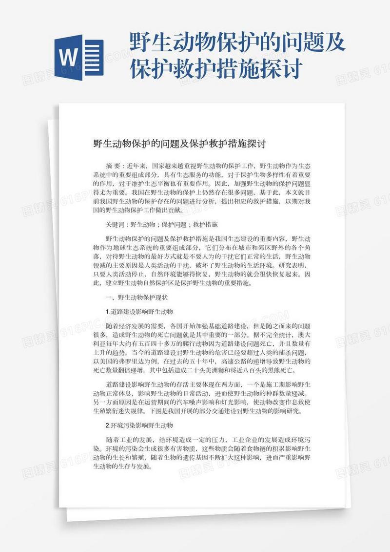 野生动物保护的问题及保护救护措施探讨