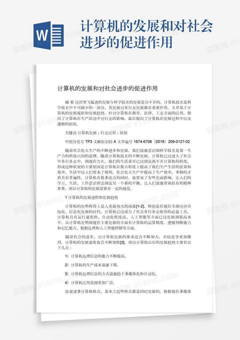 计算机的发展和对社会进步的促进作用