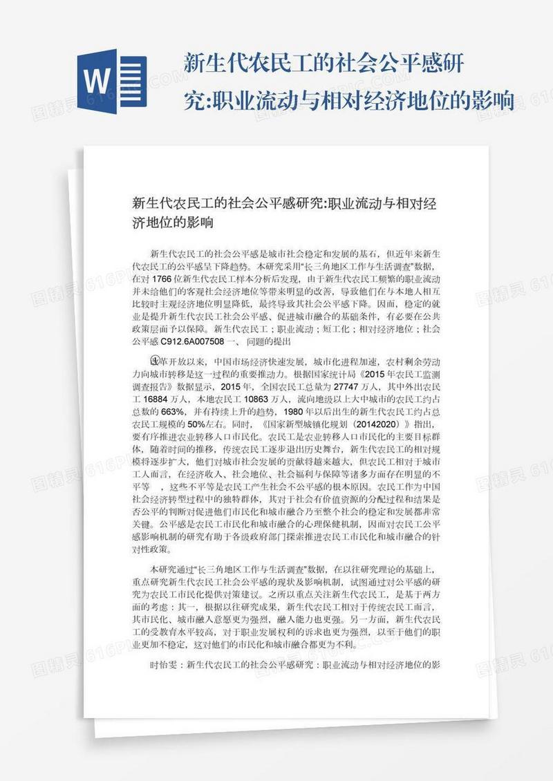 新生代农民工的社会公平感研究:职业流动与相对经济地位的影响
