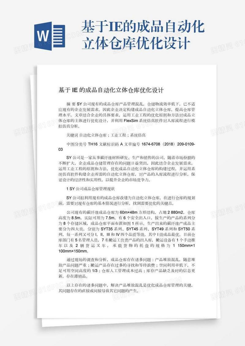 基于IE的成品自动化立体仓库优化设计