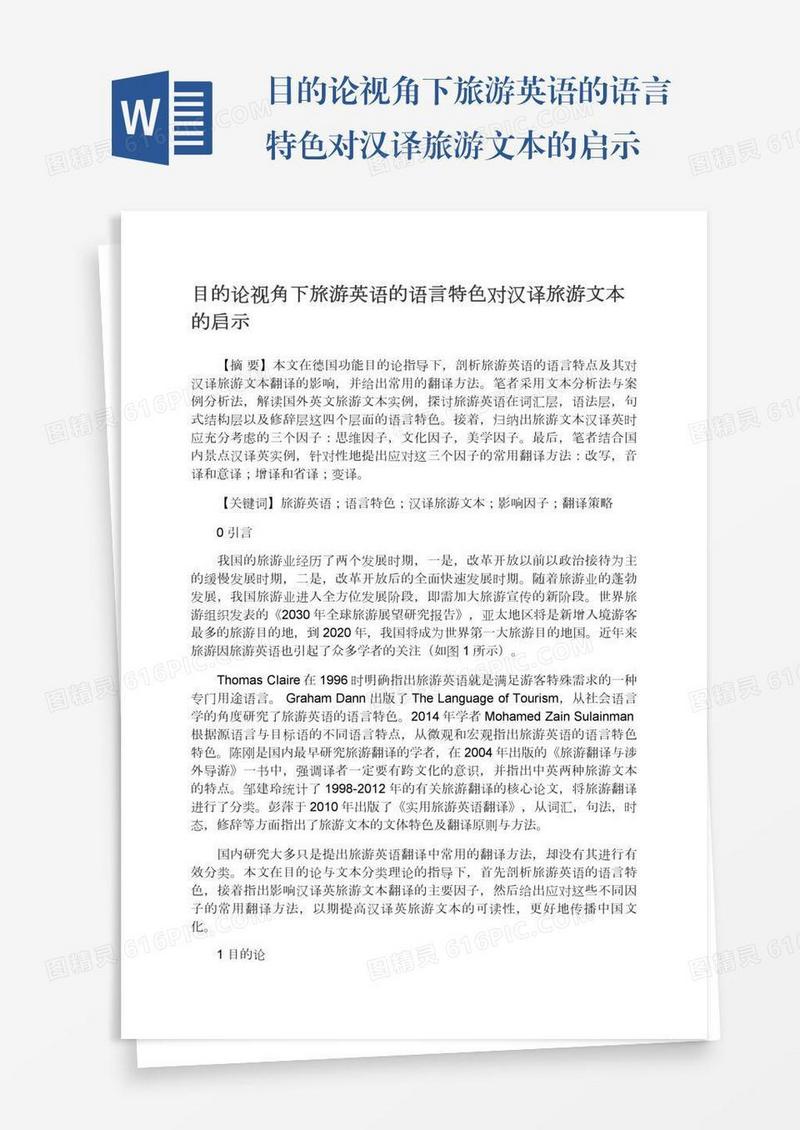 目的论视角下旅游英语的语言特色对汉译旅游文本的启示