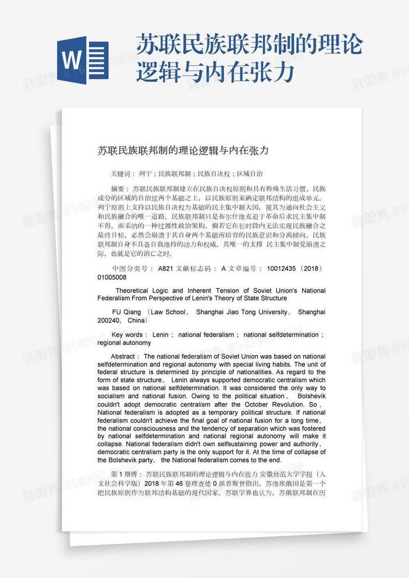 苏联民族联邦制的理论逻辑与内在张力