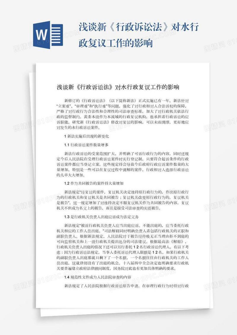 浅谈新《行政诉讼法》对水行政复议工作的影响
