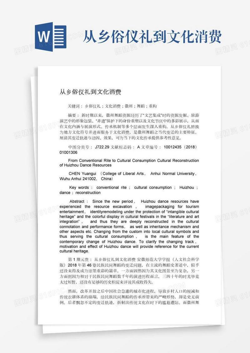 从乡俗仪礼到文化消费