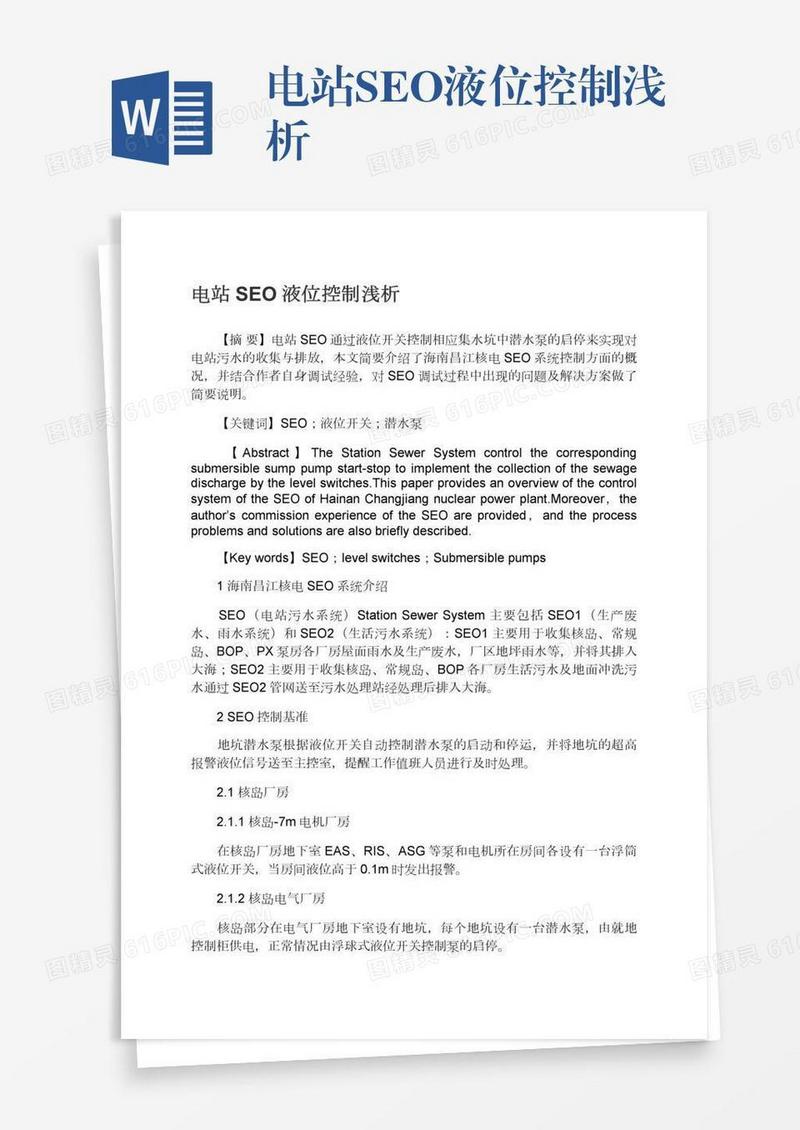 电站SEO液位控制浅析