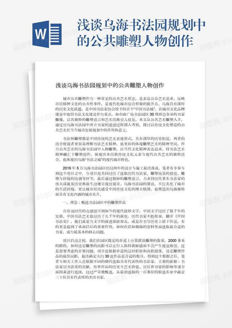 浅谈乌海书法园规划中的公共雕塑人物创作