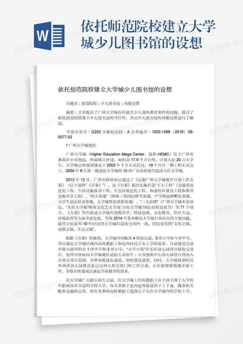 依托师范院校建立大学城少儿图书馆的设想