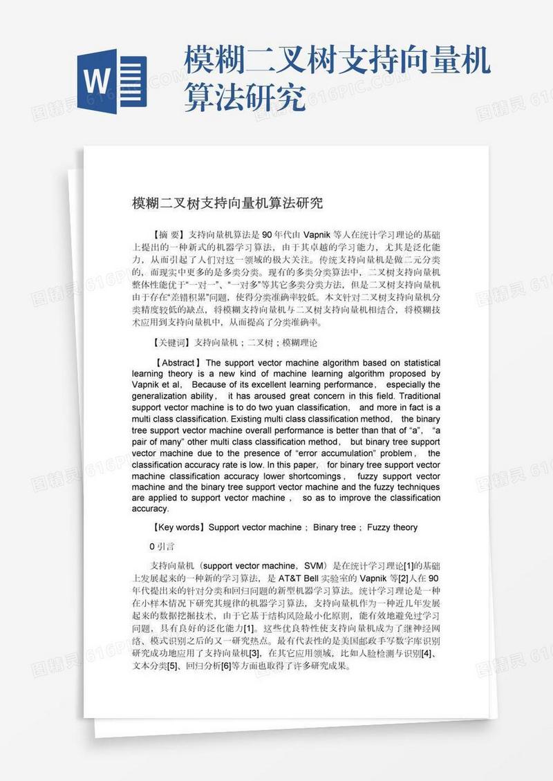 模糊二叉树支持向量机算法研究