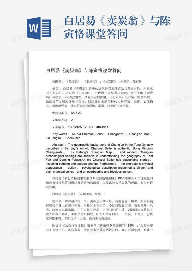 白居易《卖炭翁》与陈寅恪课堂答问