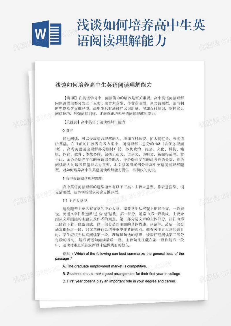 浅谈如何培养高中生英语阅读理解能力
