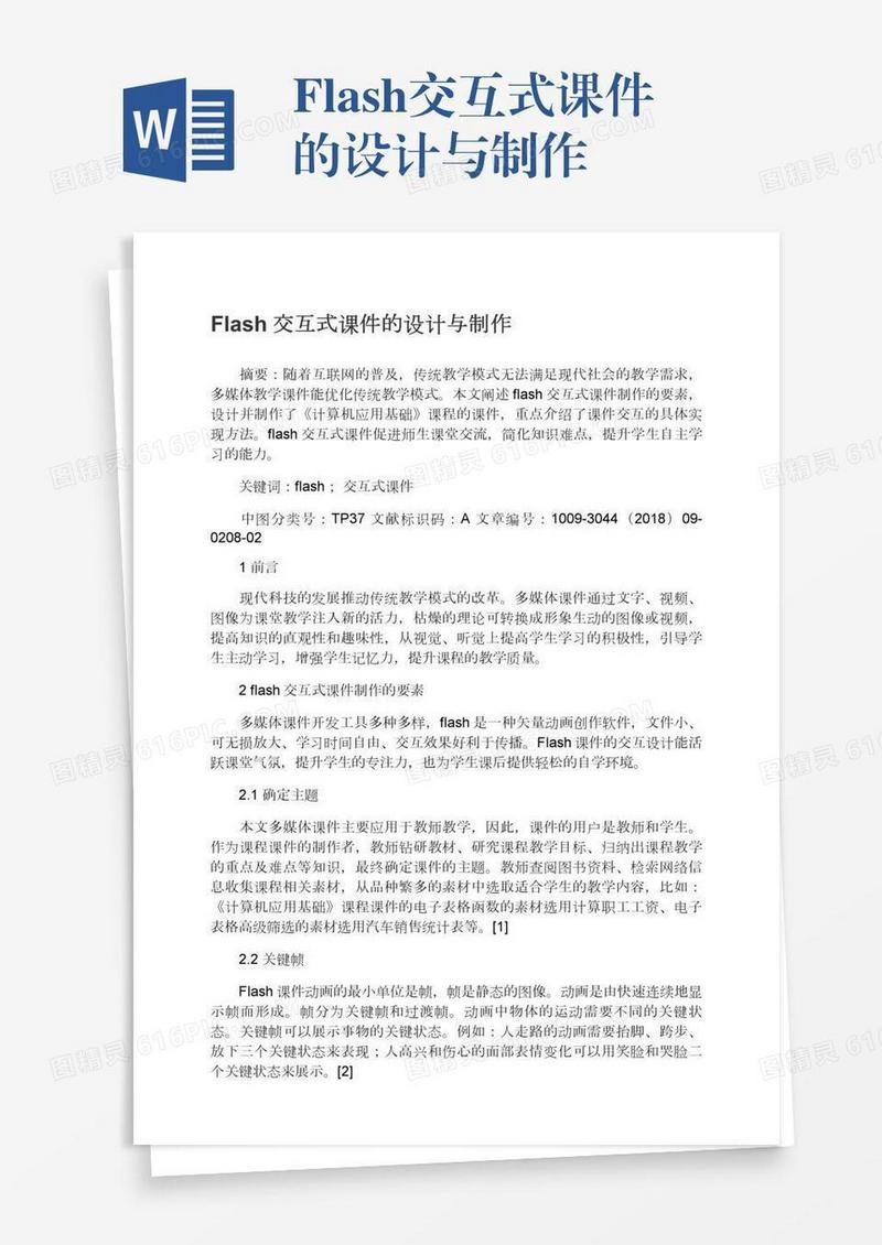 Flash交互式课件的设计与制作