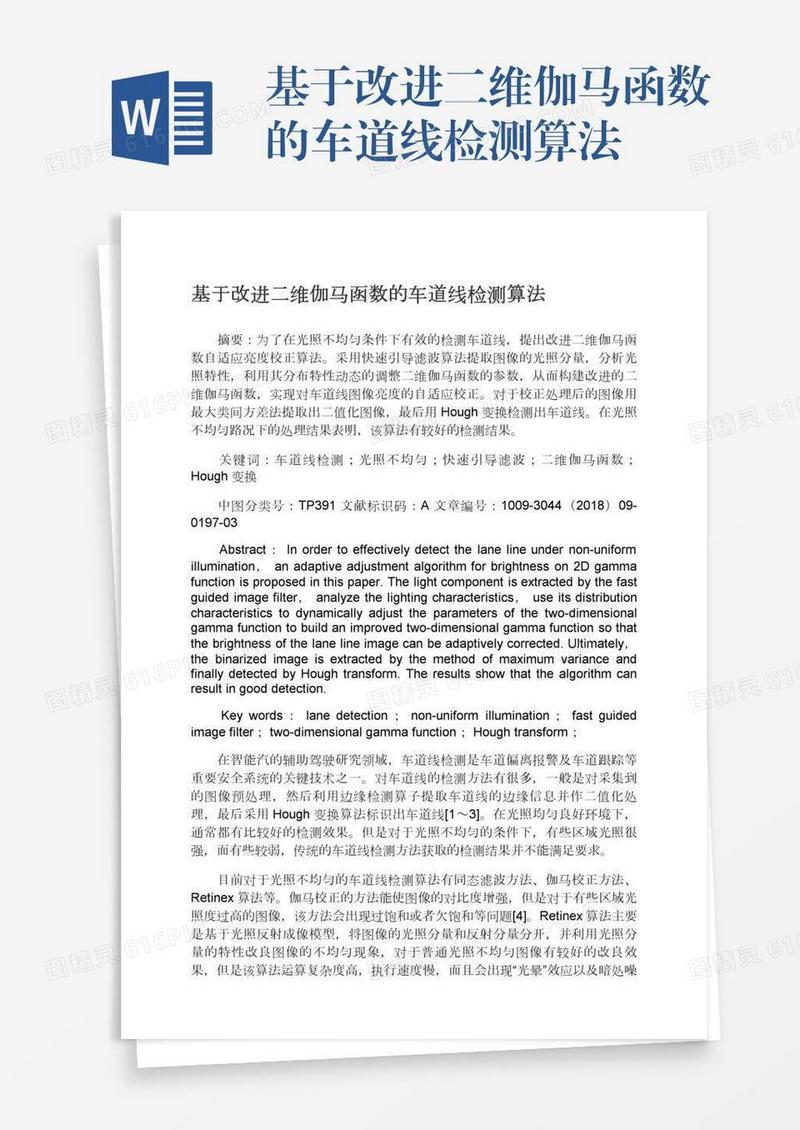 基于改进二维伽马函数的车道线检测算法