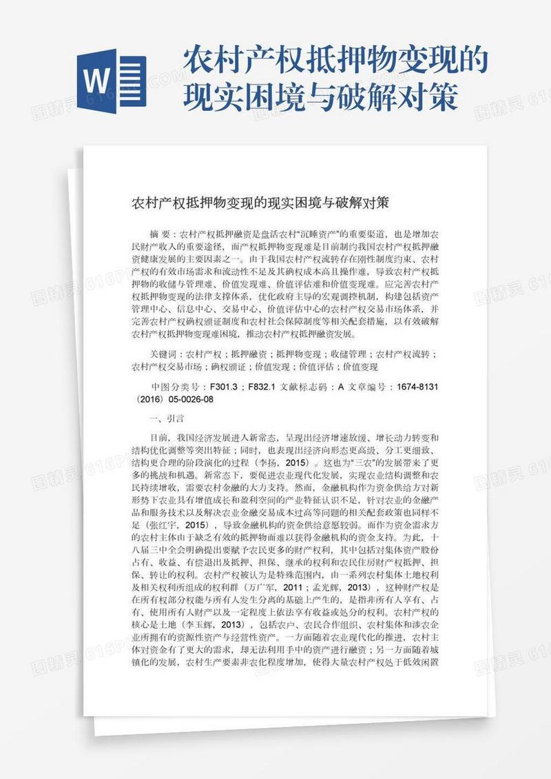 农村产权抵押物变现的现实困境与破解对策