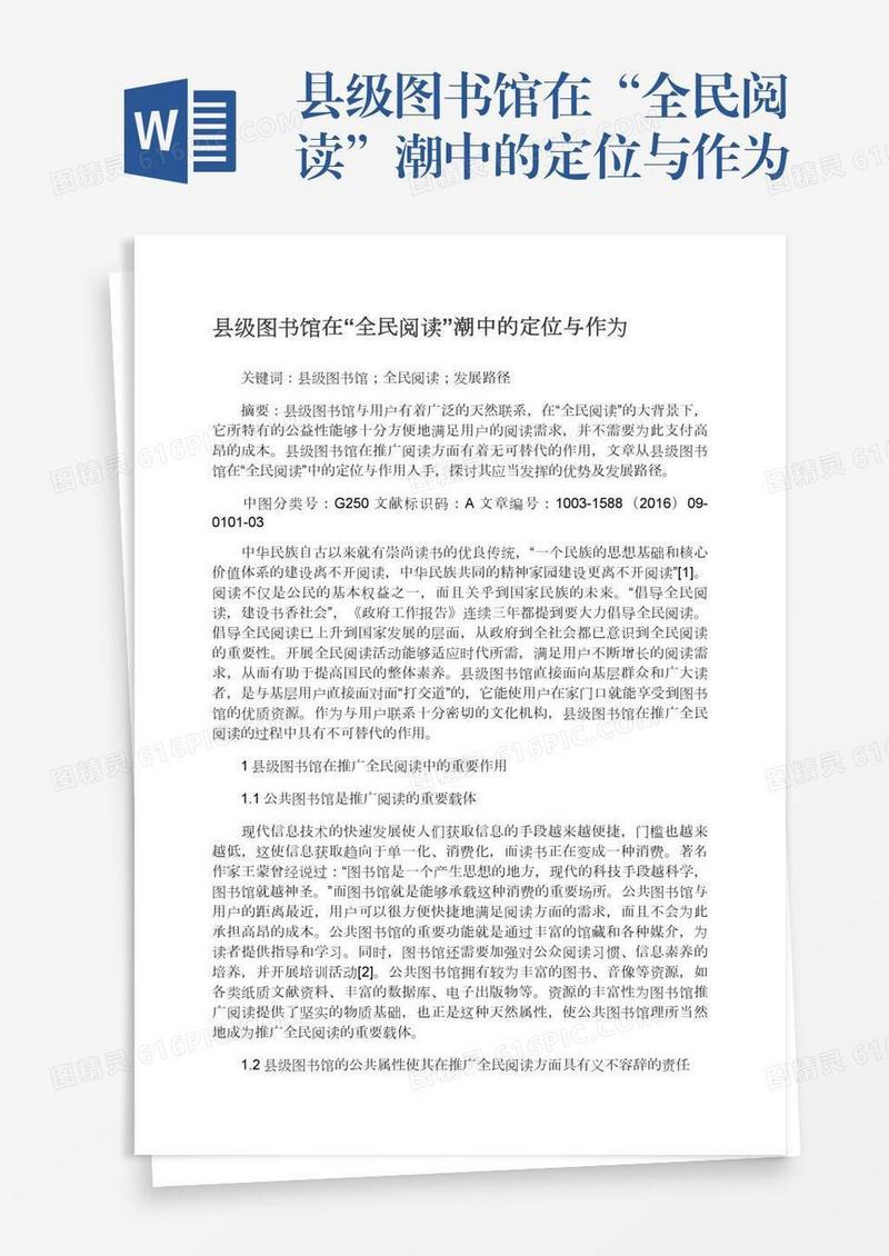 县级图书馆在“全民阅读”潮中的定位与作为