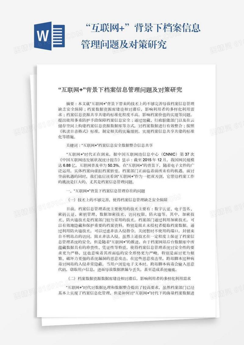 “互联网+”背景下档案信息管理问题及对策研究