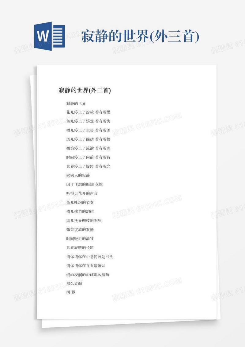 寂静的世界(外三首)