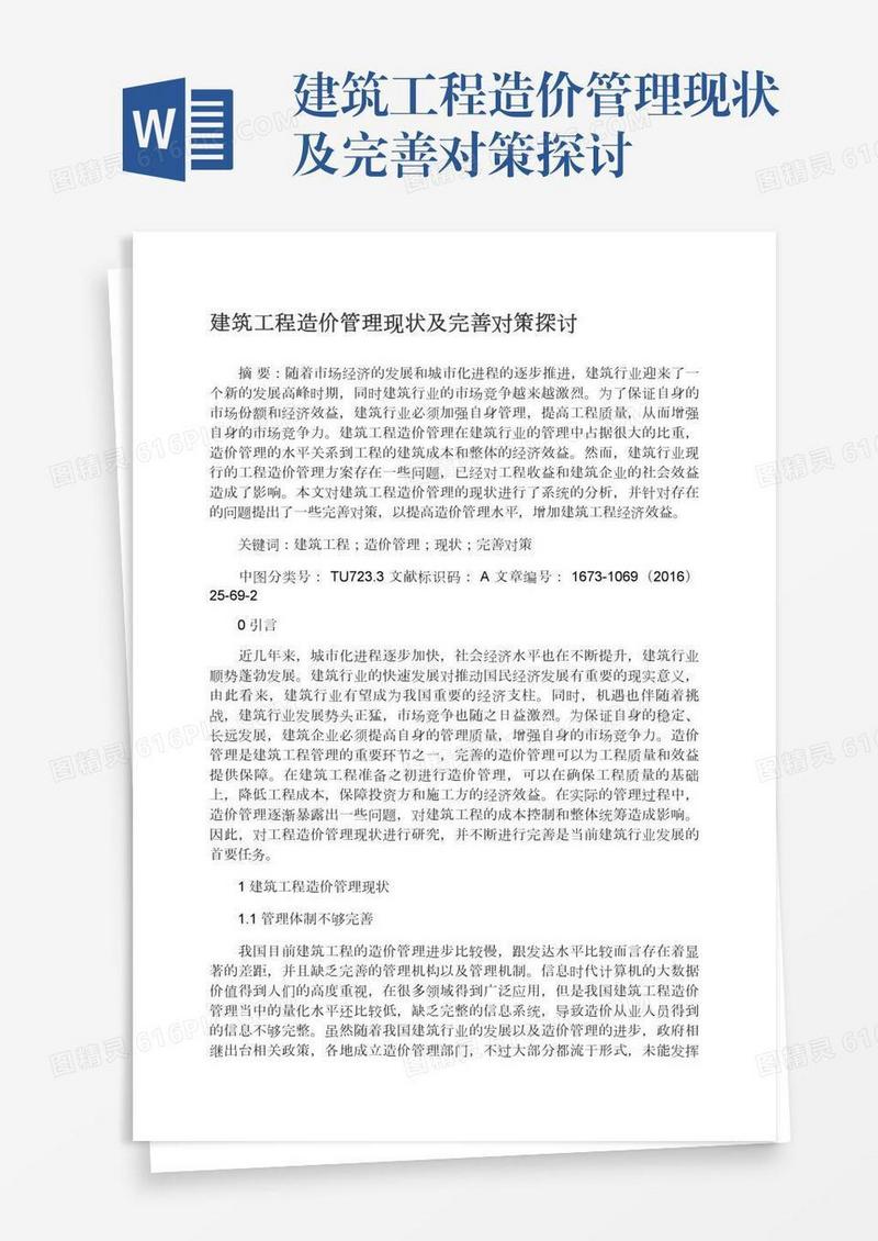 建筑工程造价管理现状及完善对策探讨