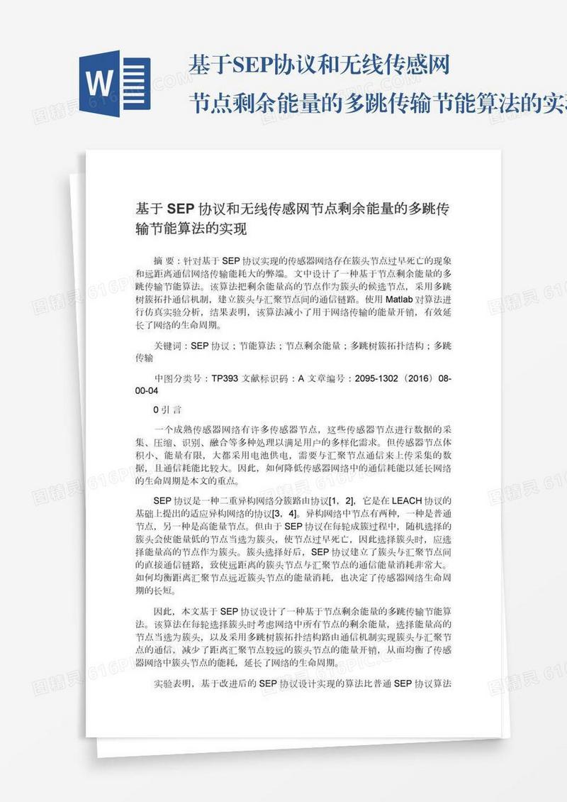 基于SEP协议和无线传感网节点剩余能量的多跳传输节能算法的实现