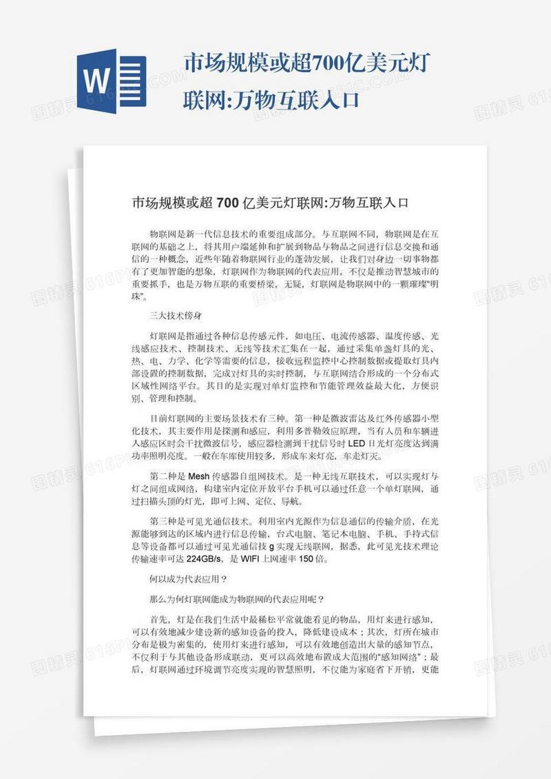 市场规模或超700亿美元灯联网:万物互联入口