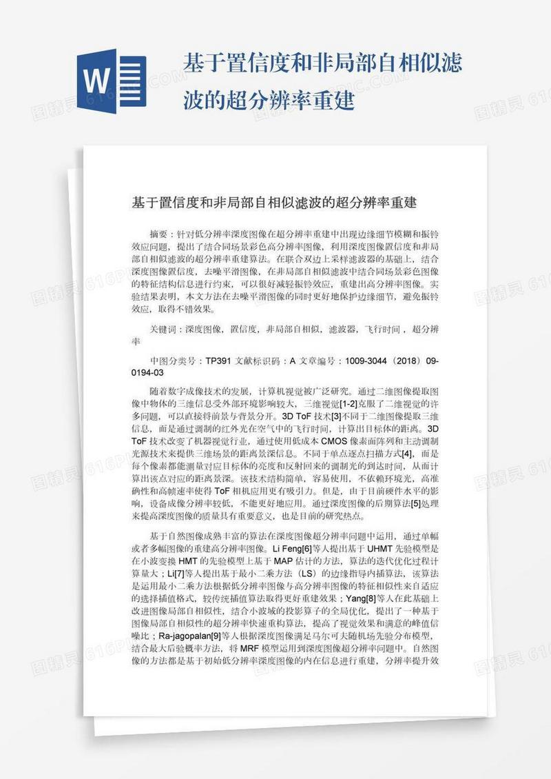 基于置信度和非局部自相似滤波的超分辨率重建