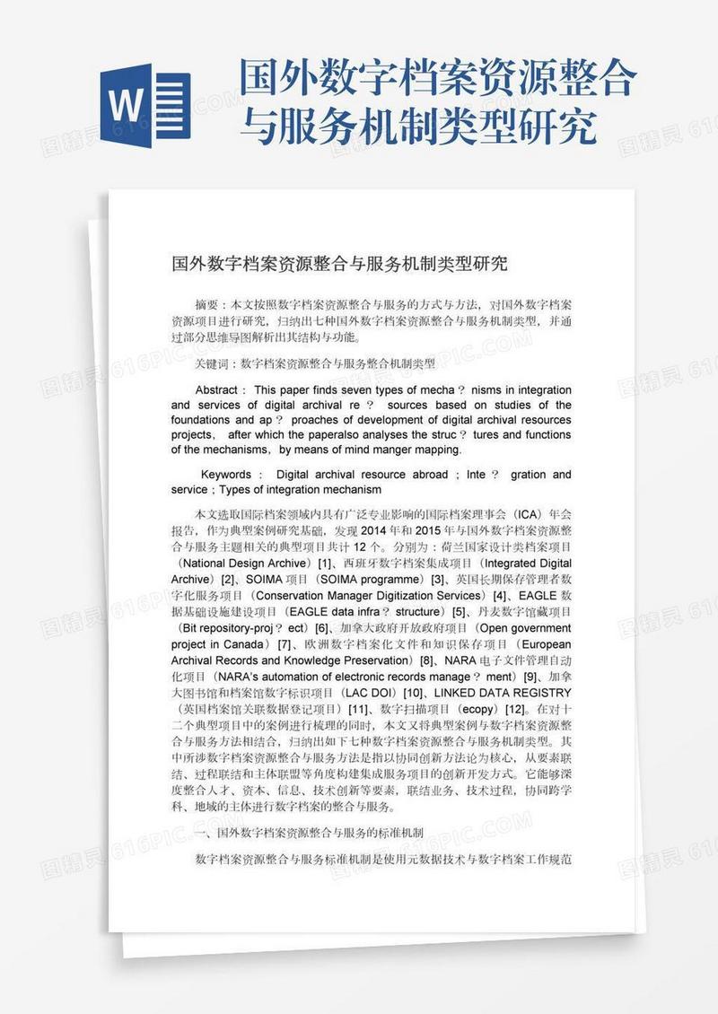 国外数字档案资源整合与服务机制类型研究