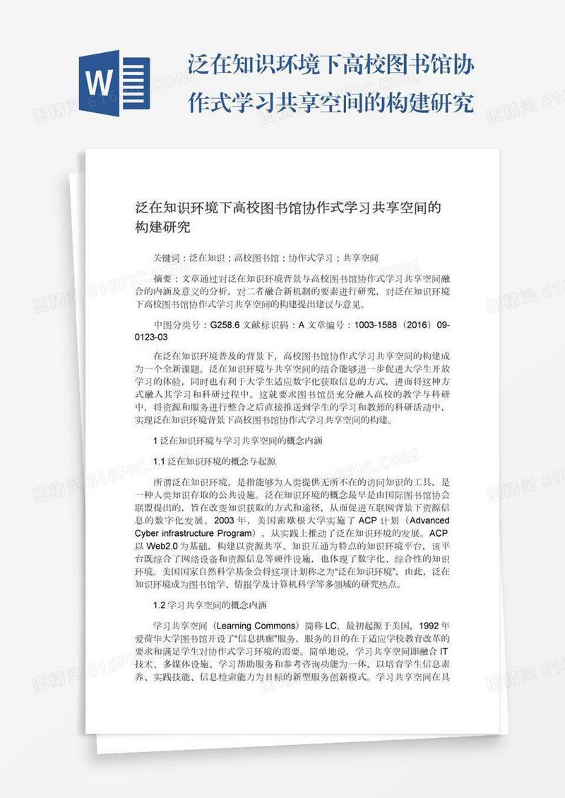 泛在知识环境下高校图书馆协作式学习共享空间的构建研究