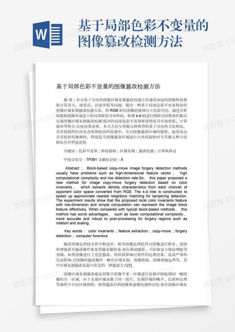基于局部色彩不变量的图像篡改检测方法